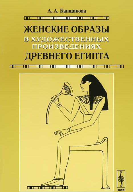 

Женские образы в художественных произведениях древнего Египта