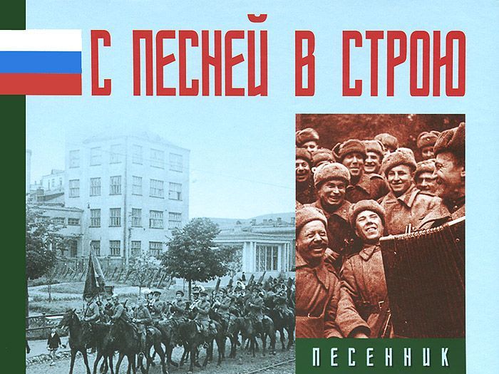 

С песней в строю. Песенник