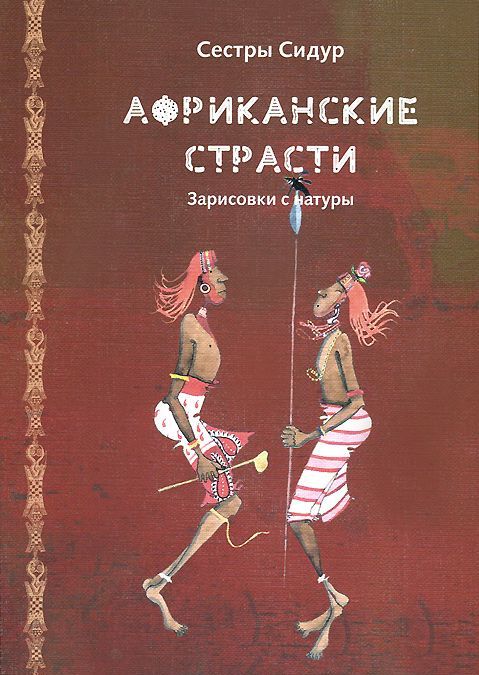 

Африканские страсти. Зарисовки с натуры