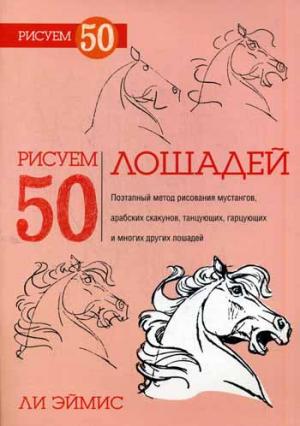 

Рисуем 50 лошадей (1067618)