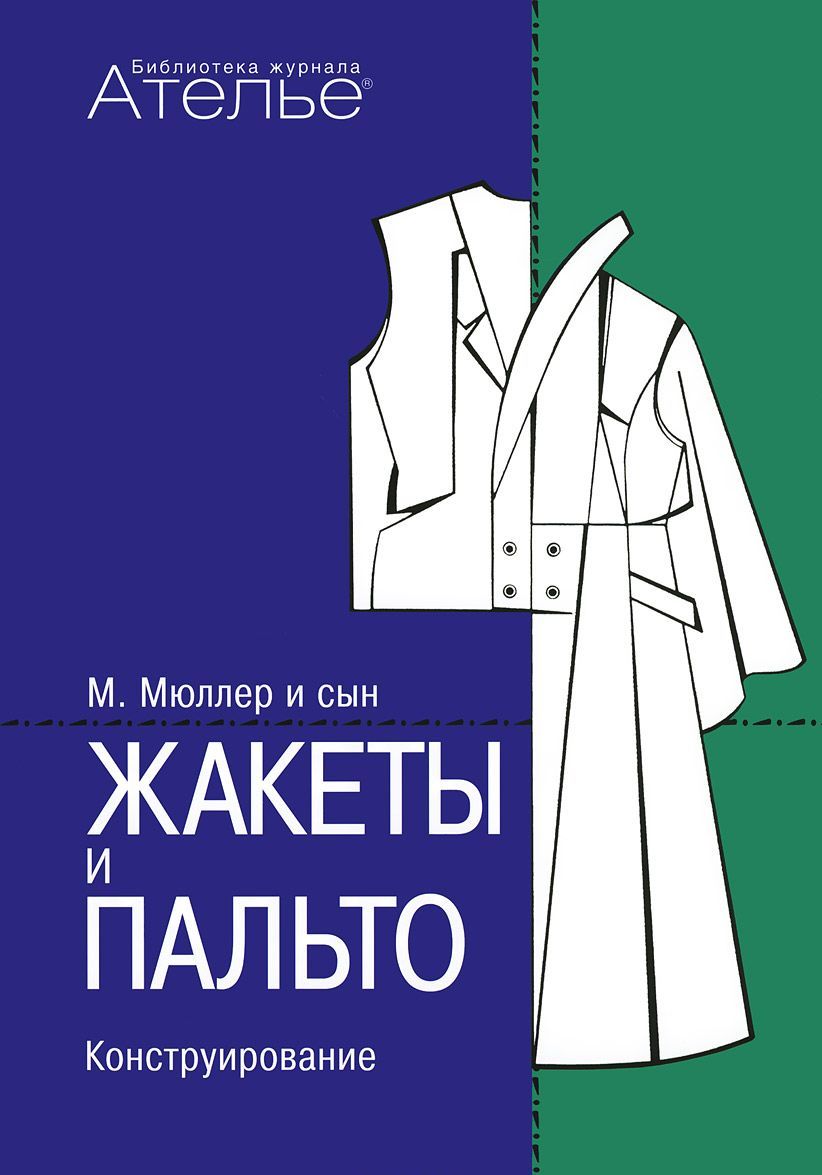 

Жакеты и пальто. Конструирование. Система кроя `М. Мюллер и сын`