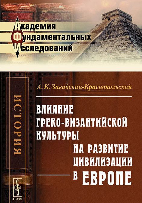 

Влияние греко-византийской культуры на развитие цивилизации в Европе