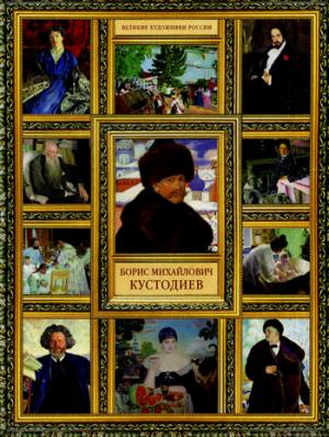 

Борис Михайлович Кустодиев