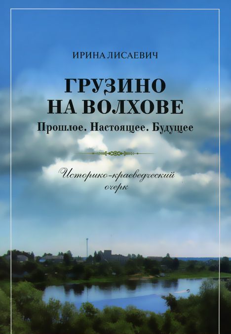 

Грузино на Волхове. Прошлое. Настоящее. Будущее. Историко-краеведческий очерк