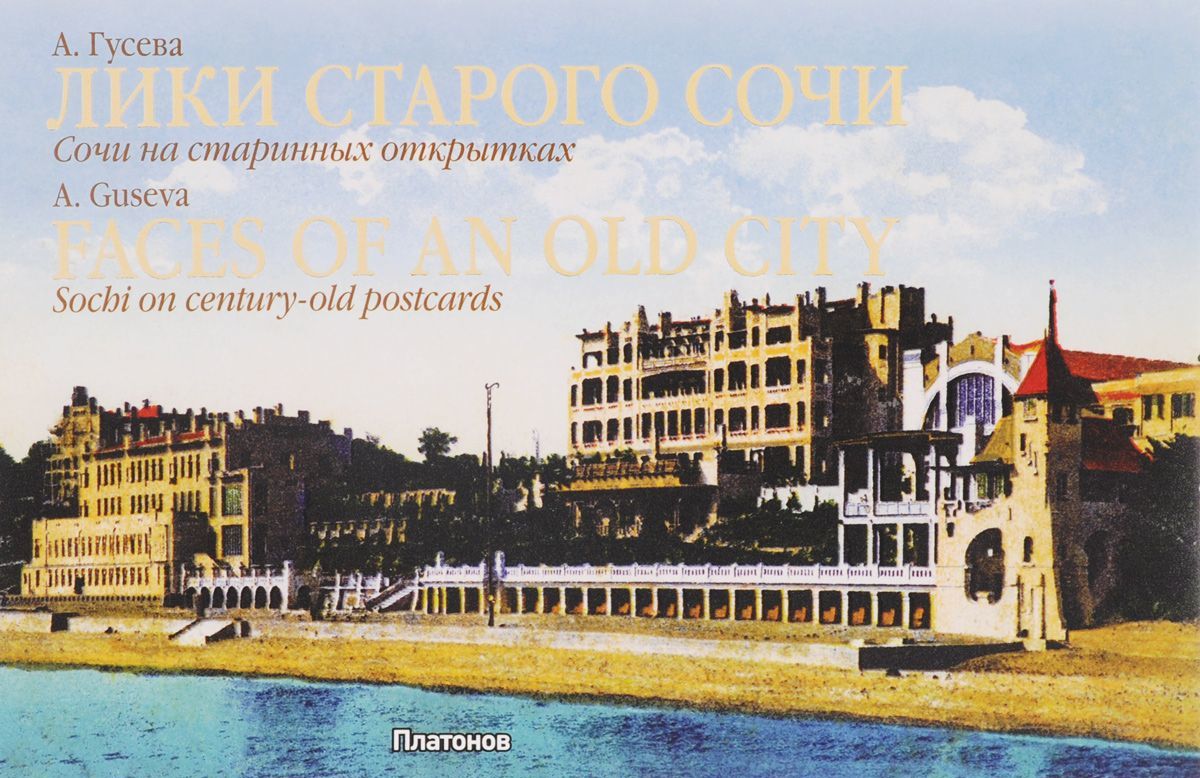 

Лики старого Сочи. Сочи на старинных открытках / Faces of an Old City: Sochi on Century-Old Postcards
