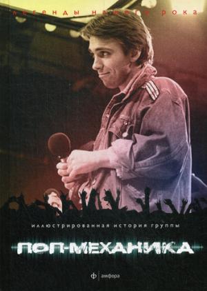 

Поп-механика. Иллюстрированная история группы