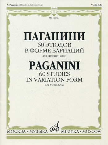 

60 этюдов в форме вариаций. Для скрипки соло