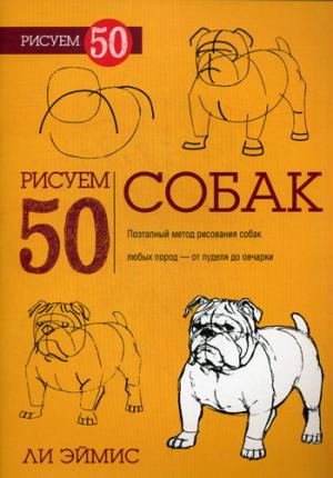 

Рисуем 50 собак. Учебное пособие (1067096)
