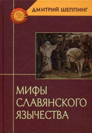 

Мифы славянского язычества