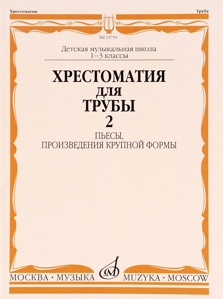 

Хрестоматия для трубы. Пьесы. произведения крупной формы. Часть 2