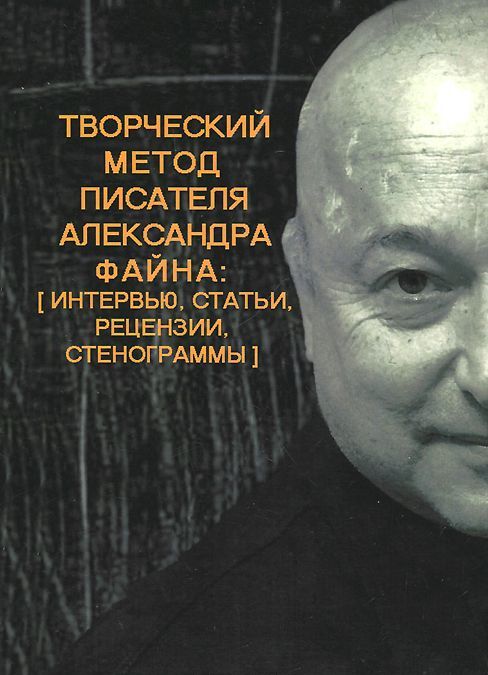 

Творческий метод писателя Александра Файна