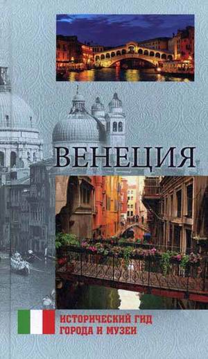 

Венеция
