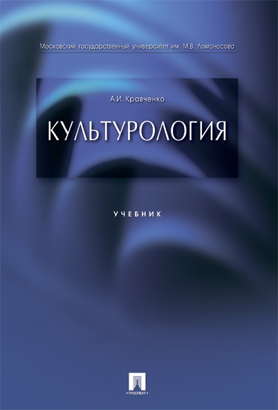 

Культурология. Учебник (871231)