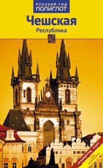 

Чешская Республика. Путеводитель с мини-разговорником. 10 маршрутов + 9 карт (778221)