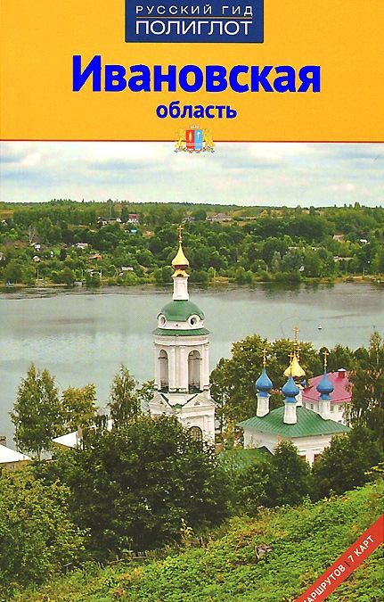 

Ивановская область. Путеводитель