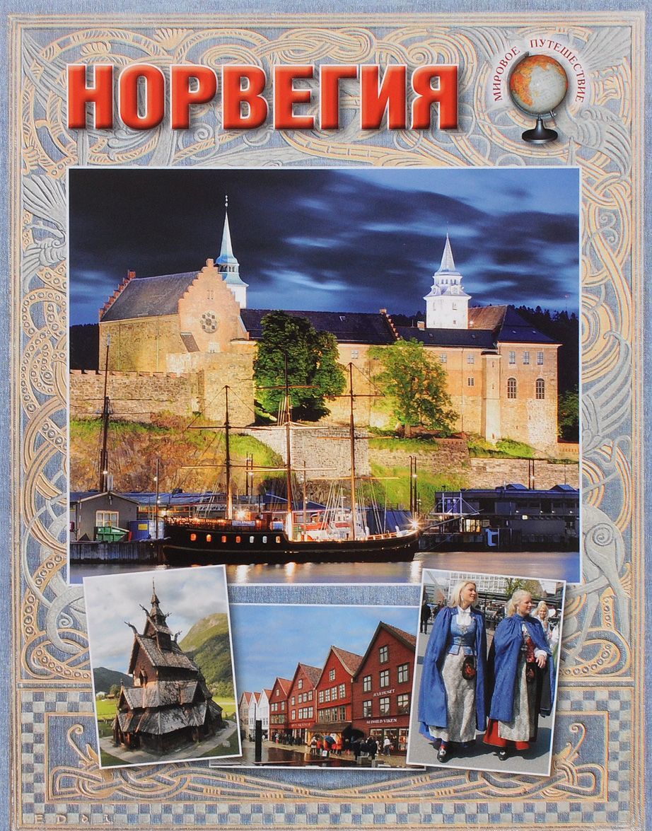 

Норвегия. Путеводитель (1293209)