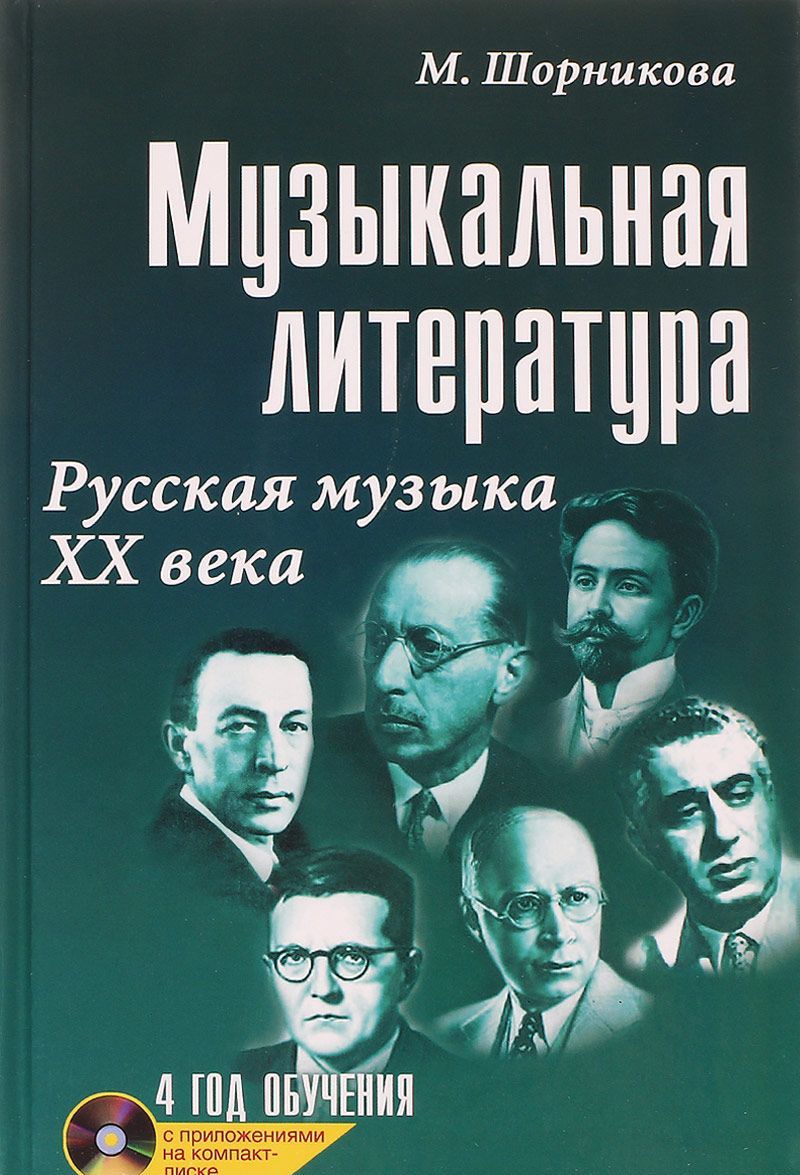 

Музыкальная литература. 4 год обучения. Русская музыка ХХ века. Учебное пособие (+ CD)