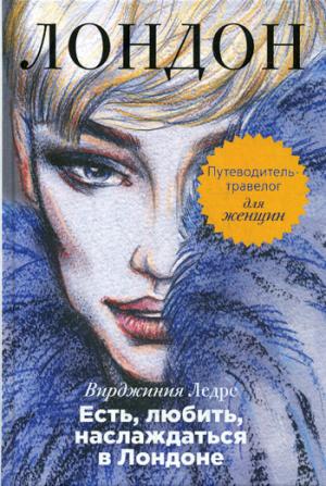 

Есть, любить, наслаждаться в Лондоне. Путеводитель-травелог для женщин