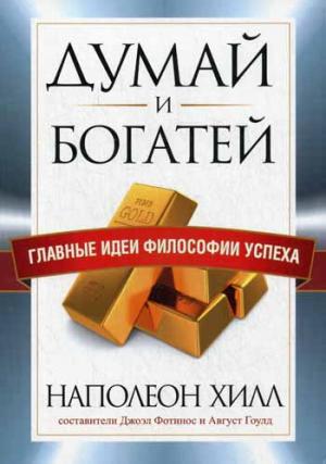 

Думай и богатей. Главные идеи философии успеха (864629)