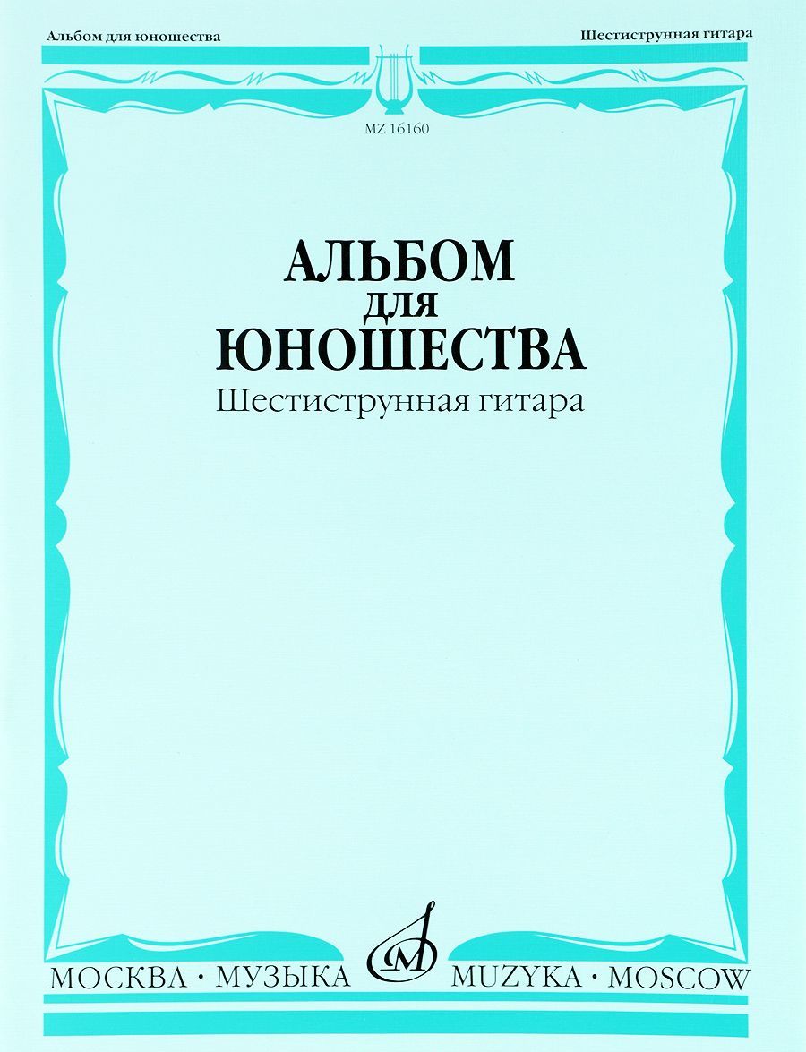 

Альбом для юношества. Шестиструнная гитара. Выпуск 1