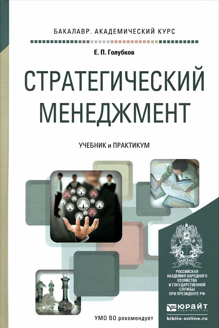 

Стратегический менеджмент. Учебник и практикум для академического бакалавриата (947870)