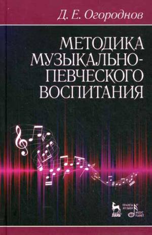 

Методика музыкально-певческого воспитания. Учебное пособие