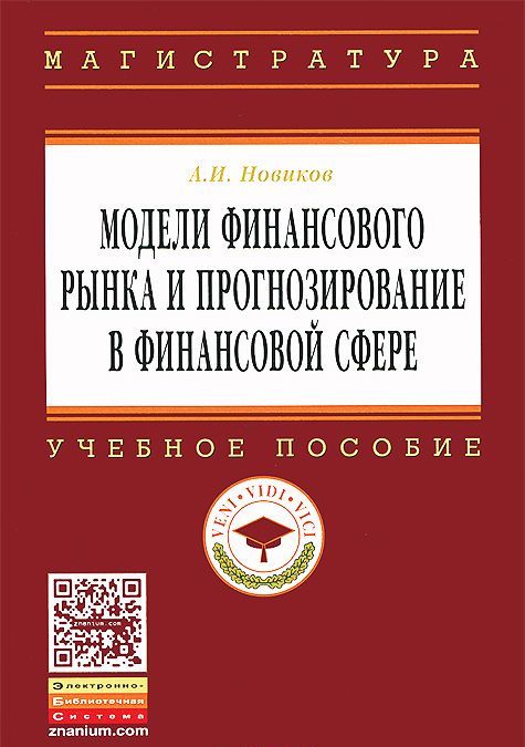 

Модели финансового рынка и прогнозирование в финансовой сфере. Учебное пособие