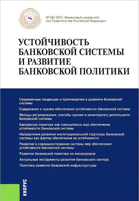 

Устойчивость банковской системы и развитие банковской политики