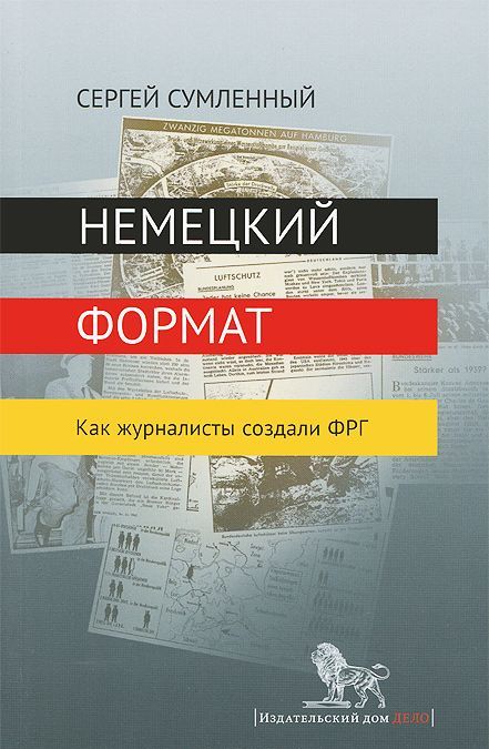 

Немецкий формат. Как журналисты создали ФРГ