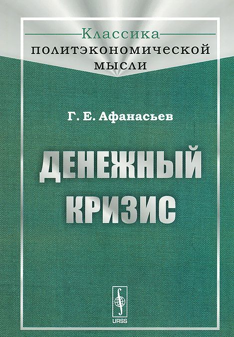 

Денежный кризис