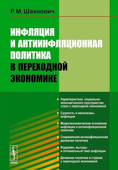 

Инфляция и антиинфляционная политика в переходной экономике