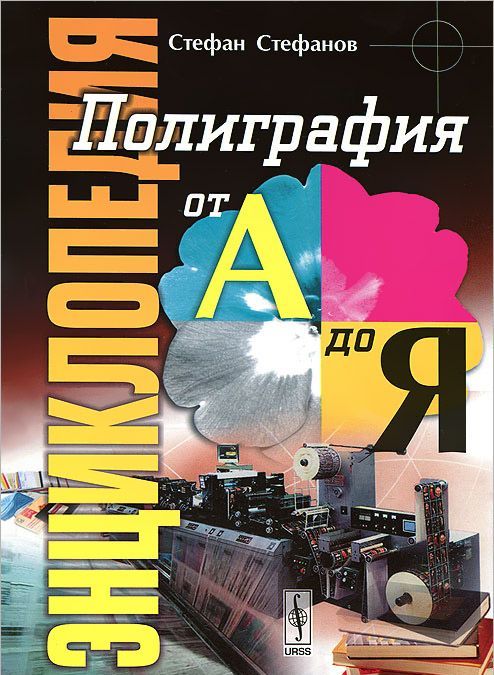 

Полиграфия от А до Я. Энциклопедия