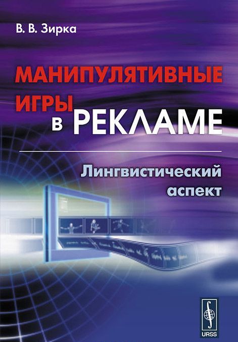 

Манипулятивные игры в рекламе. Лингвистический аспект
