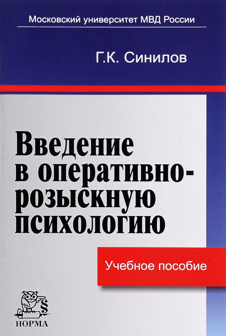 

Введение в оперативно-розыскную психологию