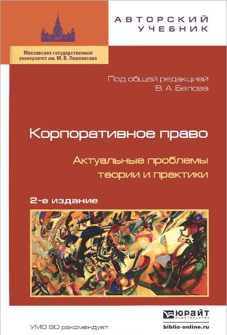 

Корпоративное право. Актуальные проблемы теории и практики (916233)
