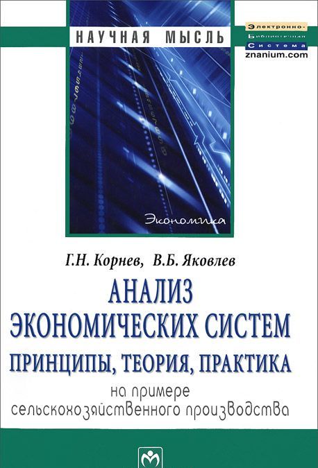 

Анализ экономических систем. Принципы, теория, практика. На примере сельскохозяйственного производства