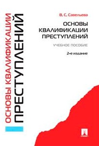 

Основы квалификации преступлений. Учебное пособие (704250)