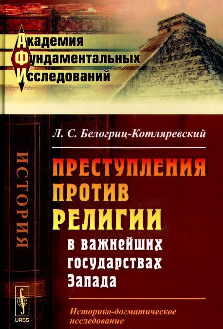 

Преступления против религии в важнейших государствах Запада. Историко-догматическое исследование