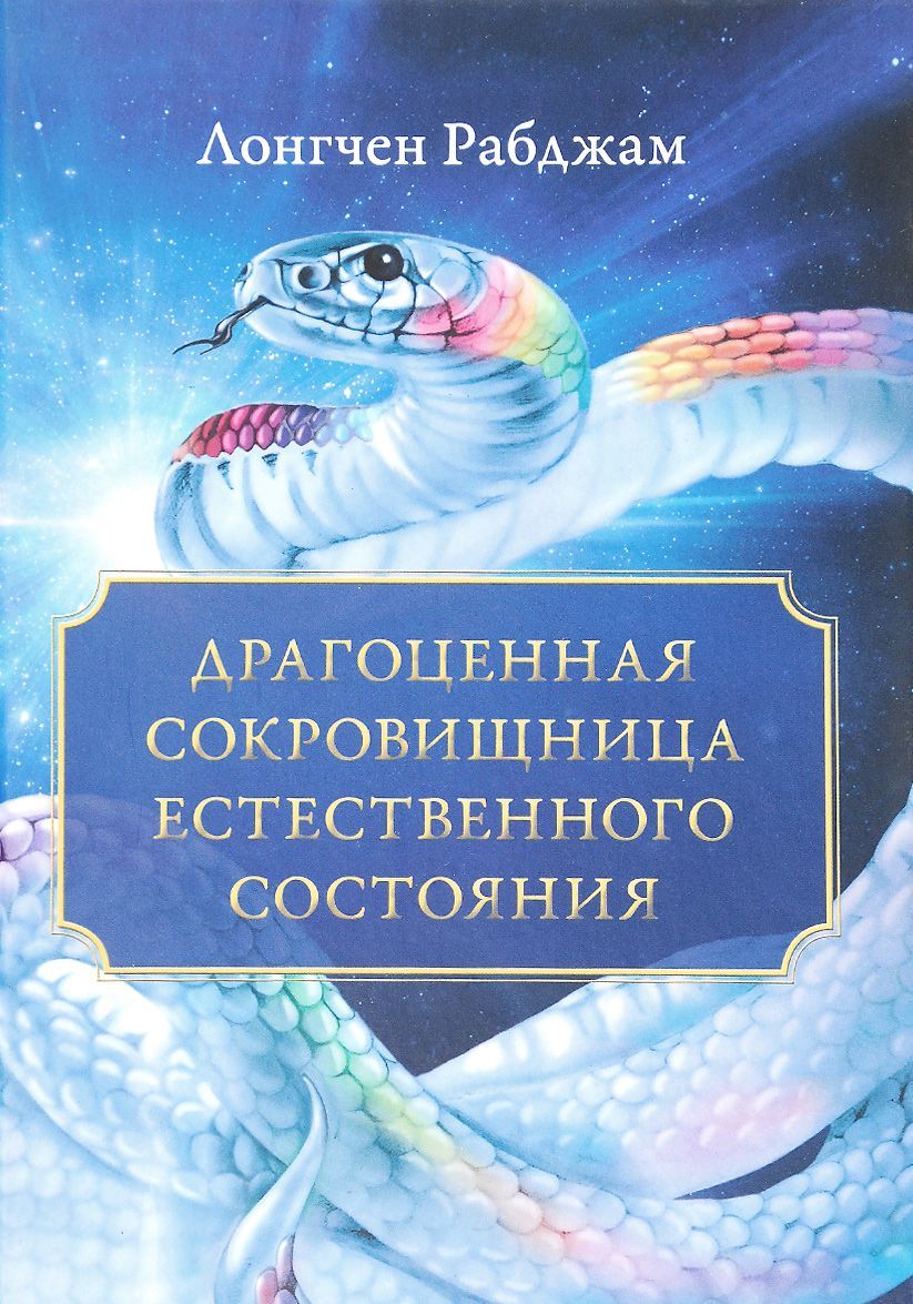 

Драгоценная сокровищница Естественного состояния (1295096)