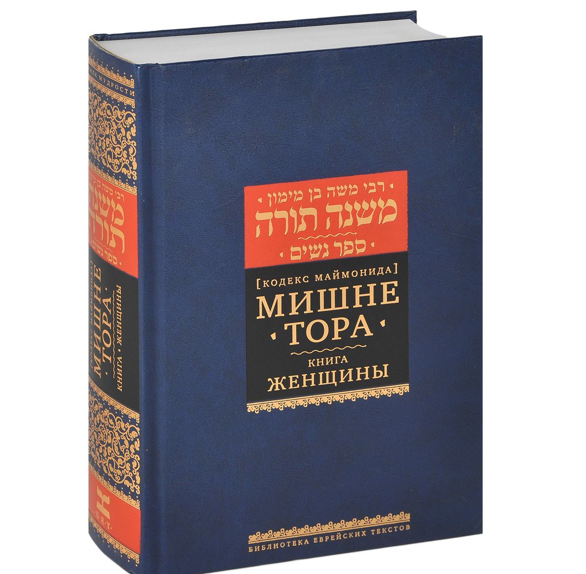 

Мишне Тора (Кодекс Маймонида). Книга 4. Женщины