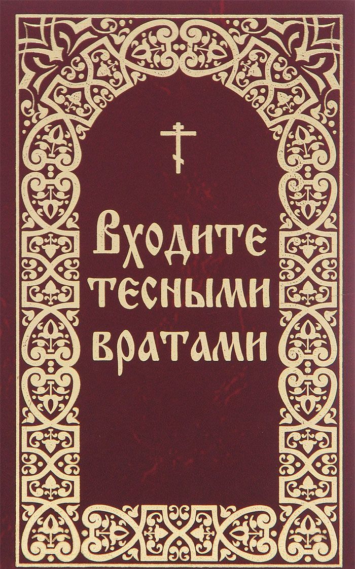 

Входите тесными вратами