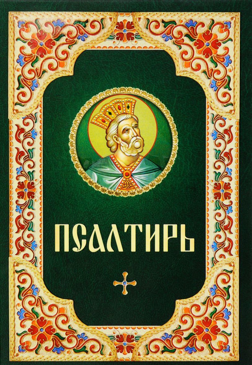 

Псалтирь (1287869)