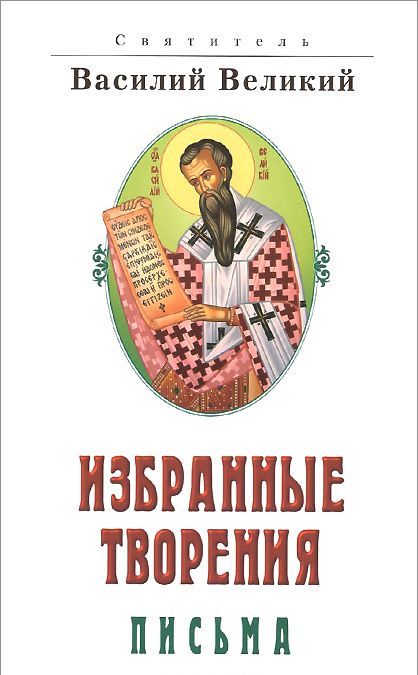 

Избранные творения. Письма