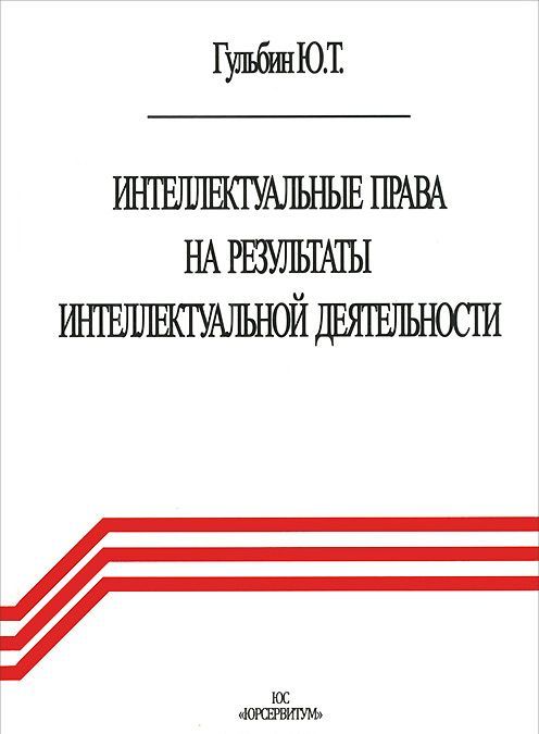 

Интеллектуальные права на результаты интеллектуальной деятельности