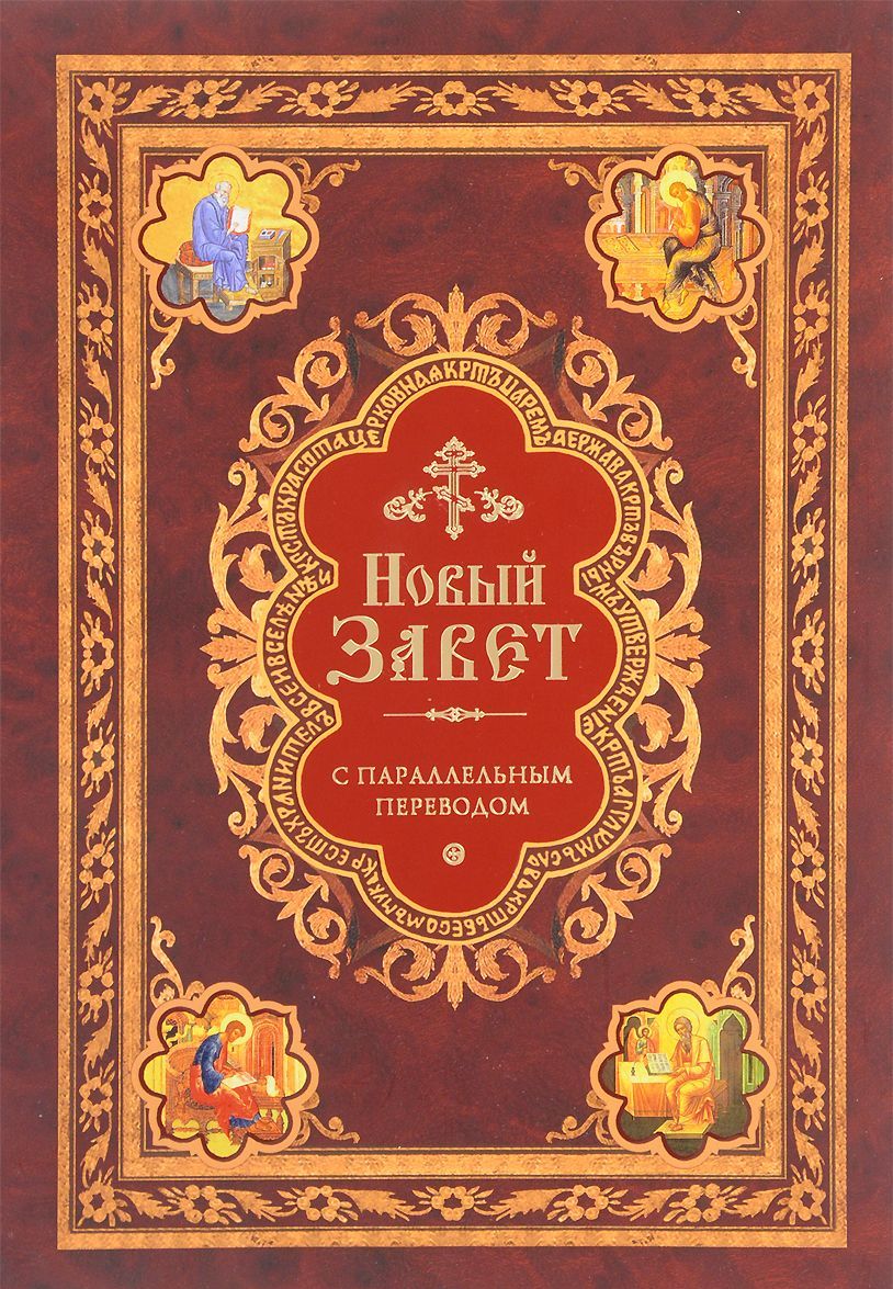 

Новый Завет с параллельным переводом
