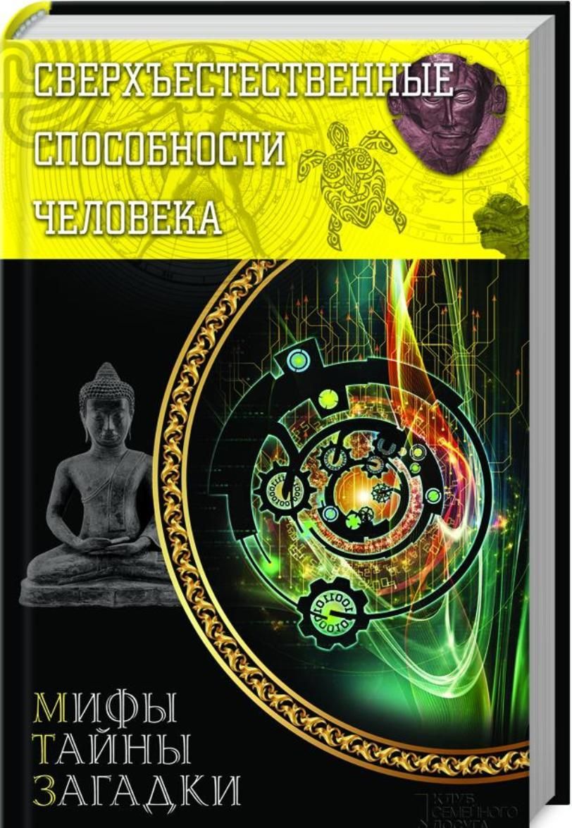 

Сверхъестественные способности человека (801157)
