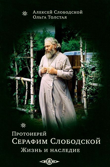 

Протоиерей Серафим Слободской. Жизнь и наследие