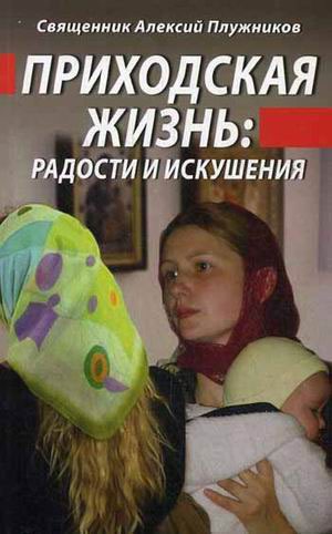 

Приходская жизнь: радости и искушения