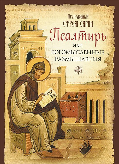

Псалтирь или Богомысленные размышления преподобного Ефрема Сирина (709064)