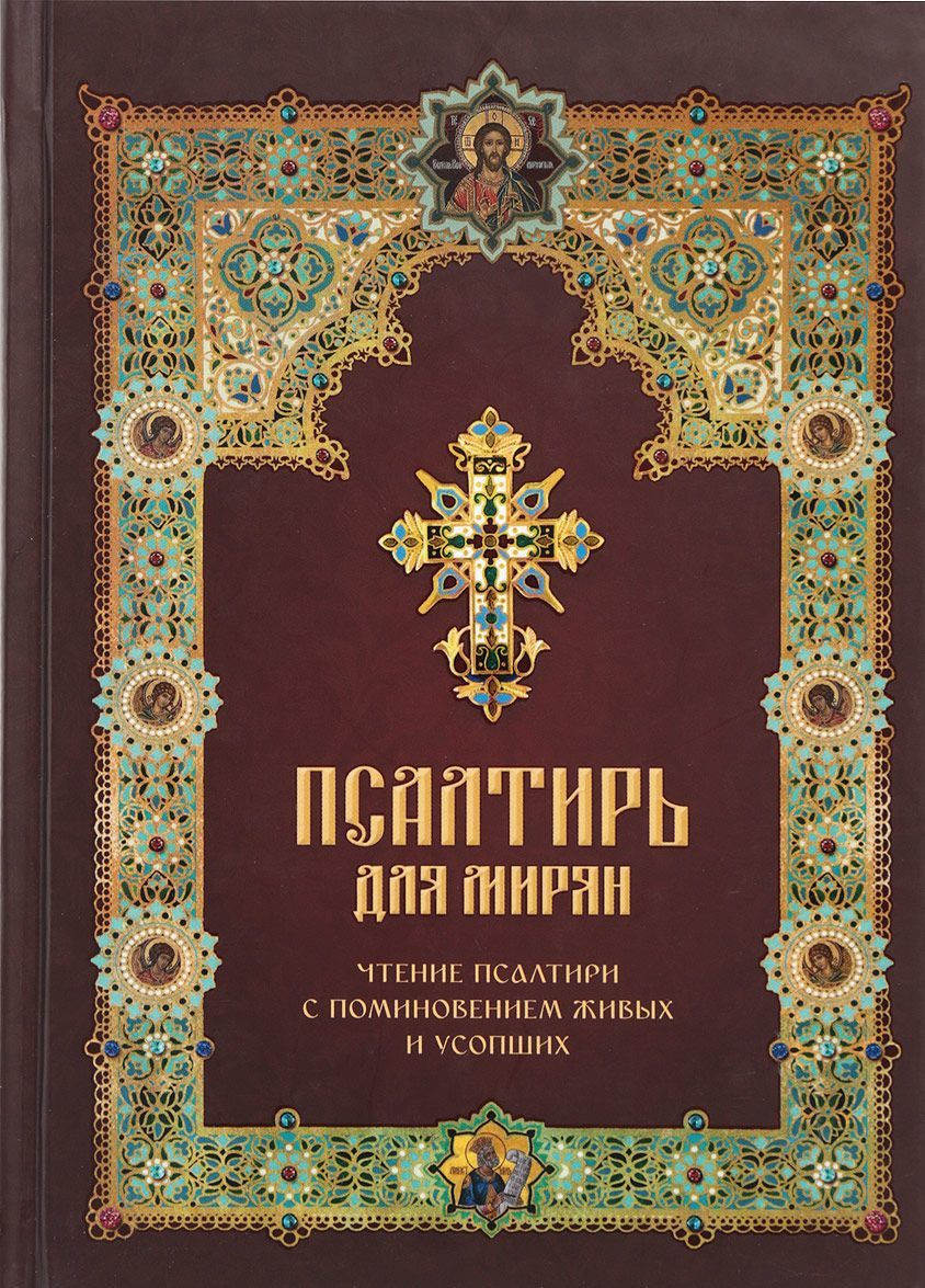 

Псалтирь для мирян. Чтение псалтири с поминовением живых и усопших (1584343)